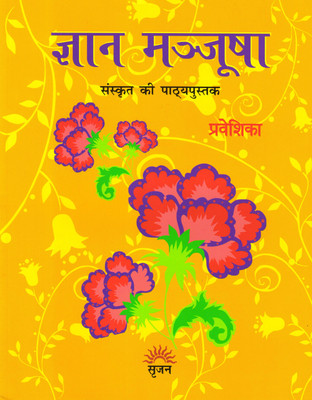 Gyan Manjusha - Parveshika (Sanskrit Ki Pathyapustak)(Paperback, Sanskrit, Pushpa Sharma)
