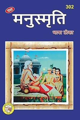 Manusmriti Bhasha Tika(Hardcover, Hindi, Pt. Ganeshdutt Pathak)