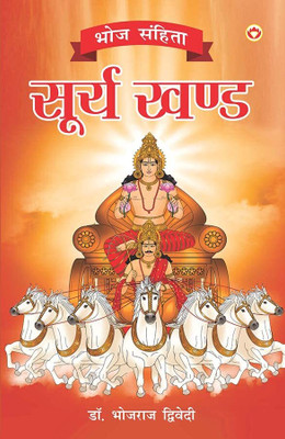JAIARA Bhoj Sanhita - Surya Khand | Surya Dev Pooja & Spiritual Wisdom | Dr. Bhojraj Dwivedi(Hardcover, Hindi, Dr. Bhojraj Dwivedi)