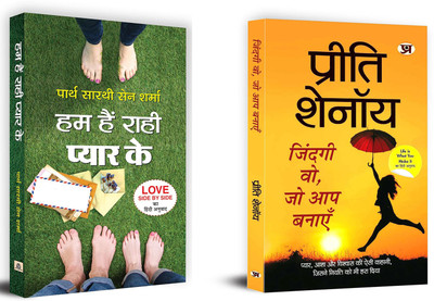 Hum Hain Rahi Pyar Ke + Zindagi Wo, Jo Aap Banayen | Dream Life (Set Of 2 Books In Hindi)(Paperback, Hindi, Partha Sarthi Sen Sharma, Preeti Shenoy) Hum Hain Rahi Pyar Ke + Zindagi Wo, Jo Aap Banayen | Dream Life (Set Of 2 Books In Hindi)(Paperback, Hindi, Partha Sarthi Sen Sharma, Preeti Shenoy)