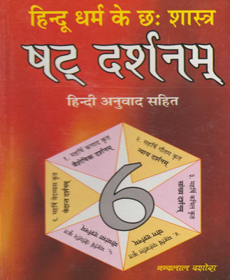 Hindoo Dharm Ke Chhah Shaastr Shat Darshanam Edition ( Randher Publication )(PAPERACK, Hindi, RANDHIR PRAKASHAN)