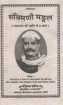Rukmini Mandal (Ramayan Ki Dhvani Mein 7 Bhag) | Radha-Krishna Bhakti Granth | Hindi Religious Book By Radheshyam Ji(Hardcover, Hindi, Pt. Radheshyam Kathavachak)