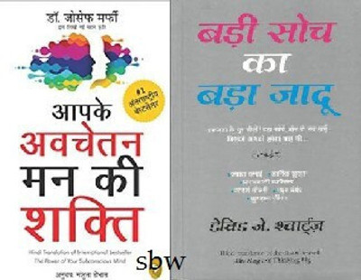Aapke Avchetan Man Ki Shakti + Badi Soch Ka Bada Jadu(Paperback, Hindi, Author: Murphy Joseph)