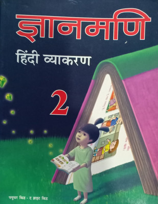 Gyanmani Hindi Vyakaran Class 2(Pepper back, Hindi, Dr Nitin jain)