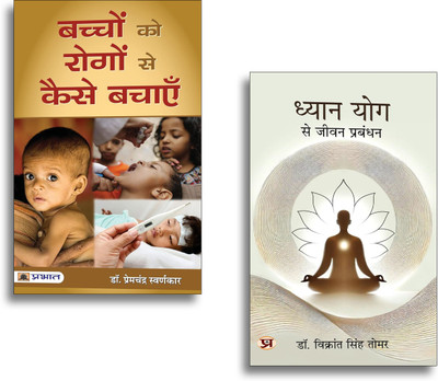Family Wellness Bundle In Hindi: Dhyan Yog Se Jeevan Prabandhan + Bachchon Ko Rogon Se Kaise Bachayen | Yoga | Meditation & Child Health Guide | 2 Books In 1 Set(Paperback, Hindi, Dr. Vikrant Singh Tomar, Dr. Premchandra Swarnkar)