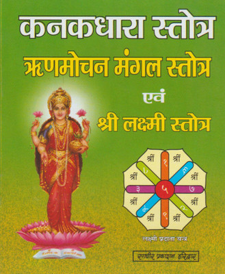 Kanakadhaara Stotr Paper Back Cover ( Randher Publication )(PAPERACK, Hindi, RANDHIR PRAKASHAN)
