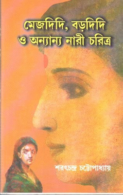 Mejdidi, Bardidi O Anyanyo Nari Charitra By Sarat Chandra Chattopadhyay(Hardcover, Bengali, SARAT CHANDRA CHATTOPADHYAY)