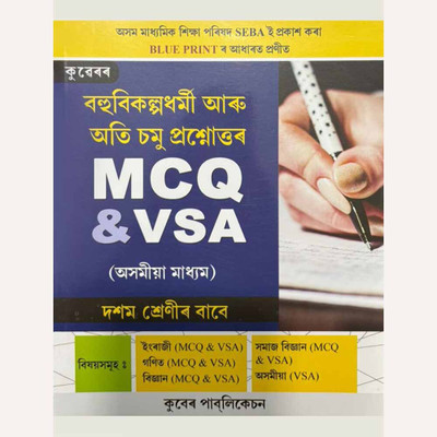 Kuber's MCQ And VSA (Assamese Medium) | Probable MCQ Questions And Answers Bank For Class 10 (X) HSLC Exam | Assamese Medium | Based On The Latest Blueprint Prepared By The Board Of Secondary Education Assam (SEBA) And As Per The New Education Policy (NEP) | HSLC Examination Assam | Includes Multipl