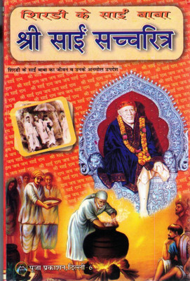 Shri Sai Satcharitra | Life And Teachings Of Shirdi Sai Baba | Hindi Spiritual Book(Paperback, Hindi, Vivek Shri Koushik Vishvmitr(P.P))