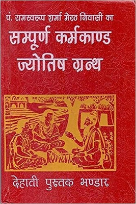 Ram Swaroop Sampurn Karm Kand Jyotish Granth Paperback – 1 January 2018(Hardcover, Hindi, P. Ram Swaroop Sharma)