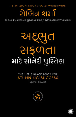 Adhbhut Safalta Mate Soneri Pustika (The Little Black Book For Stunning Success In Gujarati)(Paperback, Gujarati, Robin Sharma)