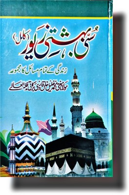 Sunni Bahishti Zewar Urdu Book Of All Life Solution(Paperback, Urdu, Mohd Khan Khaleel Merthi Sahab)