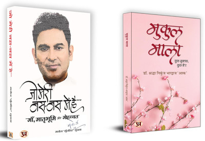 Jo Meri Nas-Nas Mein Hai + Mukul Mala | Poetry Is Language At Its Most Distilled And Most Powerful (Set Of 2 Books In Hindi)(Paperback, Hindi, Manoj ‘Muntashir’ Shukla :: Shraddha Nikunj Bhardwaj ‘Ashk’) Jo Meri Nas-Nas Mein Hai + Mukul Mala | Poetry Is Language At Its Most Distilled And Most Powerful (Set Of 2 Books In Hindi)(Paperback, Hindi, Manoj ‘Muntashir’ Shukla :: Shraddha Nikunj Bhardwaj ‘Ashk’)