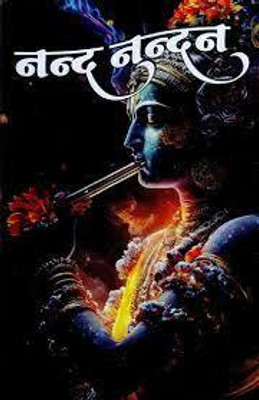 Nand Nandan(Paperback, Hindi, NIRYOGI DUNIYA PRKASHAN)