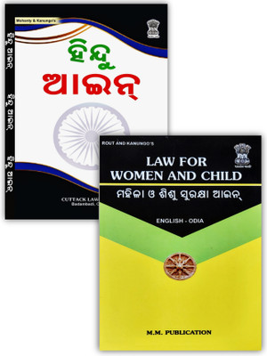 Law For Women And Child & Hindu Law Combo (English-Odia)(Paperback, Odia, mm editorial board)