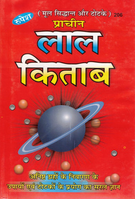 Prachin Lal Kitab | Original Principles & Totke | Astrology Remedies For Malefic Planets | Hindi Jyotish Upay Book(Hardcover, Hindi, Dr. S.K. Jha)