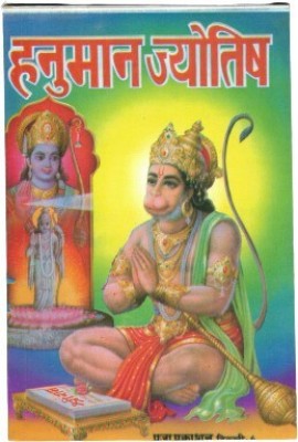 Hanuman Jyotish Book (Book Size - 18*12 Cm)(Paperback, Hindi, Arun Kumar)