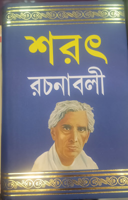 Sarat Rachana Boli 1(Hardcover, Bengali, SARAT CHANDRA CHATTOPADHYAY)
