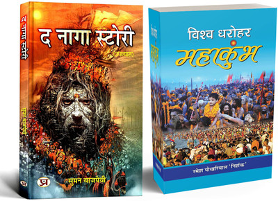 The Naga Story + Vishwa Dharohar Mahakumbh | History Of The Warrior Naga Dynasty Their Courage And Powers | Mahakumbh : The Pillar Of National As Well As Spiritual Consciousness (Set Of 2 Books In Hindi)(Paperback, Hindi, Suman Bajpai, Ramesh Pokhariyal ‘Nishank’) The Naga Story + Vishwa Dharohar Mahakumbh | History Of The Warrior Naga Dynasty Their Courage And Powers | Mahakumbh : The Pillar Of National As Well As Spiritual Consciousness (Set Of 2 Books In Hindi)(Paperback, Hindi, Suman Bajpai, Ramesh Pokhariyal ‘Nishank’)
