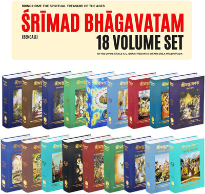 Srimad Bhagavatam Complete 12 Cantos In Bengali 18 Volume Set ISKCON – Bhagavat Purana(Hardcover, Bengali, His Divine Grace A.C. Bhaktivedanta Swami Prabhupada)