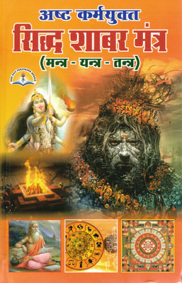 Siddh Shabar Mantra Book In Hindi | Asht Karm Yukt Mantra Yantra Tantra Guide(Hardcover, Hindi, Madhusudan Sharma)