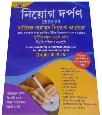 NP-Niyog Darpan | Assamese Medium | Prepared For All State Level Recruitment Examination Like Grade-III (3) And Grade-IV (4) Posts Conducted By State Level Recruitment Board Assam | Best Guide Book For Best Results | Includes Previous Years Solved Question Papers, Also Includes General Knowledge, Ge