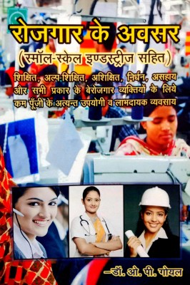 Rojgar Ke Avsar (Small Scale Industries Sahit) Berojgar Vyaktiyon Ke Liye Kam Punji Ke Atyant Upyogi Labhdayak Vyavsay(Paperback, Hindi, Dr. Op Goyal)