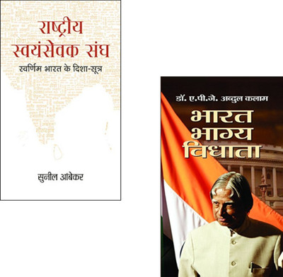 Discover The Ideals And Vision That Can Shape India’s Tomorrow! : Rashtriya Swayamsevak Sangh : Swarnim Bharat Ke Disha-Sootra + Bharat Bhagya Vidhata | RSS Book | Indian Youth Inspiration | Nation Building Books | Indian Politics And Culture | Hindi Motivational Books (Set Of 2 Books)(Paperback, Hi Discover The Ideals And Vision That Can Shape India’s Tomorrow! : Rashtriya Swayamsevak Sangh : Swarnim Bharat Ke Disha-Sootra + Bharat Bhagya Vidhata | RSS Book | Indian Youth Inspiration | Nation Building Books | Indian Politics And Culture | Hindi Motivational Books (Set Of 2 Books)(Paperback, Hi