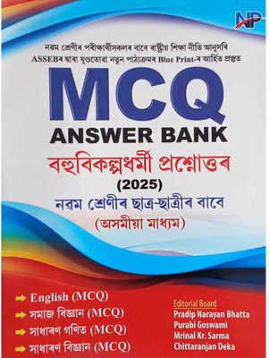 MCQ And VSA (Assamese Medium) | Probable MCQ Questions And Answers Bank For Class 9 (IX) Exam | Assamese Medium | Based On The Latest Blueprint Prepared By The Board Of Secondary Education Assam (SEBA) And As Per The New Education Policy (NEP) | Class 9 (IX) Examination Assam | Includes Multiple Que