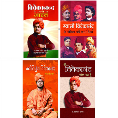 Sampoorna Swami Vivekananda Kit (Hindi) : Set Of 4 Books (Jyotipunj Vivekananda + Swami Vivekanand Ke Jeevan Ki Kahaniyan + Vivekanand Ke Sapano Ka Bharat + Main Vivekanand Bol Raha Hoon)(Bundle, Hindi, Debashish Ghosh; Mukesh Nadan; Giriraj Sharan Agrawal) Sampoorna Swami Vivekananda Kit (Hindi) : Set Of 4 Books (Jyotipunj Vivekananda + Swami Vivekanand Ke Jeevan Ki Kahaniyan + Vivekanand Ke Sapano Ka Bharat + Main Vivekanand Bol Raha Hoon)(Bundle, Hindi, Debashish Ghosh; Mukesh Nadan; Giriraj Sharan Agrawal)