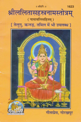 Shri Lalita Sahasranam Stotram (Namavalih Sahitam) | Gita Press Gorakhpur | 1000 Sacred Names Of Maa Lalita Devi | Hindi Spiritual Book(Paperback, Sanskrit, Generic A.M)
