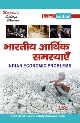 Indian Economic Problems - Bhartiya Arthik Samasya For B.A(Paperback, Hindi, Prof B. L. Ojha, Manoj Kumar Ojha)