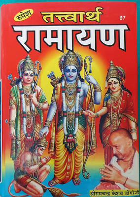 Tatvarth Ramayan Hindi Book By Rupesh | Shri Ramchandra Keshav Dongre | Ramayan With Spiritual & Philosophical Insight Hardcover| Spiritual Devotional Text Hardcover| Hindu Devotional & Mythological Text Hardcover Latest Book New Edition(Hardcover, Hindi, Shri Ramchandra Keshav Dongre) Tatvarth Ramayan Hindi Book By Rupesh | Shri Ramchandra Keshav Dongre | Ramayan With Spiritual & Philosophical Insight Hardcover| Spiritual Devotional Text Hardcover| Hindu Devotional & Mythological Text Hardcover Latest Book New Edition(Hardcover, Hindi, Shri Ramchandra Keshav Dongre)