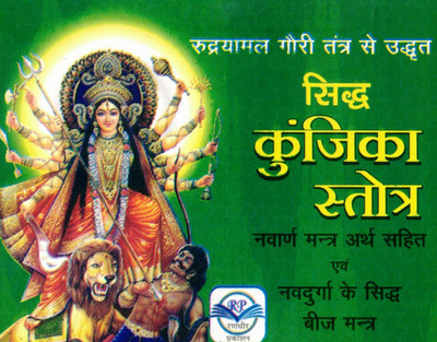 Siddha Kunjika Stotra | Navarna Mantra Arth Sahit | With Navdurga Ke Siddha Beej Mantra | Hindi Devotional Book | Randhir Prakashan Haridwar(Paperback, Hindi, Sidh Baba Audharnath) Siddha Kunjika Stotra | Navarna Mantra Arth Sahit | With Navdurga Ke Siddha Beej Mantra | Hindi Devotional Book | Randhir Prakashan Haridwar(Paperback, Hindi, Sidh Baba Audharnath)