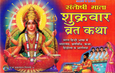 Santoshi Mata Shukrawar Vrat Katha Book | Friday Fast Story And Pooja Vidhi | Hindi Devotional Guide(Paperback, Hindi, P. Chandrbhushan shukl Ji)