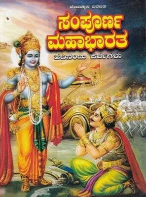 Sampoorna Mahaabhaarata (18 Parvagalu) Ananth Publications(Hardcover, Kannada, H Parmeshwara Hegde)