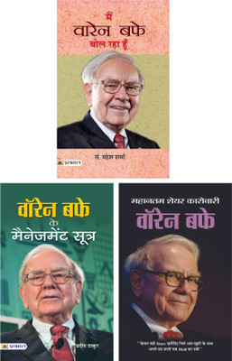 The Best Of Warren Buffett (Lessons For Investors And Managers + Warren Buffett Ke Management Sootra + Main Warren Buffett Bol Raha Hoon)(Paperback, Hindi, Pradeep Thakur, Ed. Mahesh Sharma, Dinkar Kumar) The Best Of Warren Buffett (Lessons For Investors And Managers + Warren Buffett Ke Management Sootra + Main Warren Buffett Bol Raha Hoon)(Paperback, Hindi, Pradeep Thakur, Ed. Mahesh Sharma, Dinkar Kumar)