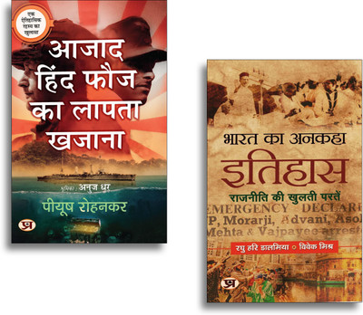 Bharat Ka Ankaha Itihas 9789355212450 + Azad Hind Fauj Ka Lapata Khazana 9789355621382
Hindi History Books | Indian Freedom Struggle | Azad Hind Fauj In Hindi | Subhash Chandra Bose | Hindi Literature Set | Historical Books In Hindi | Lost Treasure Of Azad Hind Fauj | Bharat Ka Itihas (Set Of 2 Hind