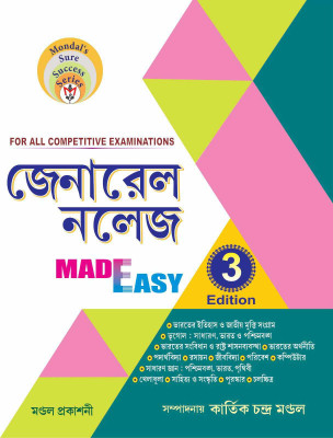 General Knowledge Made Easy 3rd Edition For All Competitive Examinations (Bengali Version)(Paperback, Bengali, Kartick Chandra Mondal)