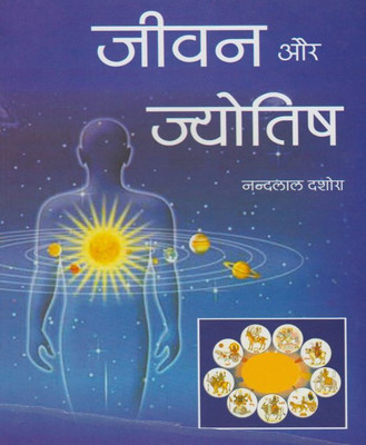 Jeevan Aur Jyotish Edition(Paperback, Hindi, RANDHIR PUBLICATION)