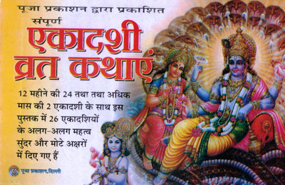 Sampoorna Ekadashi Vrat Katha | 26 Ekadashi Mahatmya And Vrat Stories | Hindi Religious Book(Paperback, Hindi, P. Ganesh Dutt Mishr)