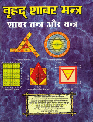 Vrihad Shabar Mantra | Shabar Tantra Aur Yantra | Rahasya Yukta Siddhi Mantra Sangrah(Hardcover, Hindi, Yogiraj Shri Yashpal Ji)