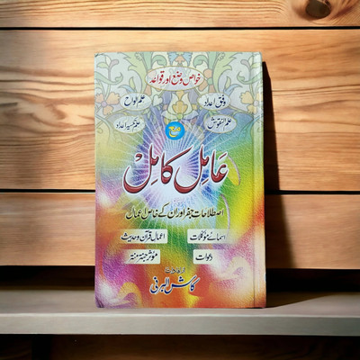 Amil Kamil Urdu Amliyat Book(Hardcover perfect binding, Urdu, HAZRAT KASH AL BARNI)