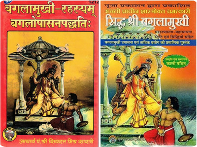 Baglamukhi Rahasyam & Siddh Shree Baglamukhi | Powerful Worship & Tantra Practices Of Maa Baglamukhi | Hindi Spiritual Book Set(Hardcover, Hindi, Kali Pandit)
