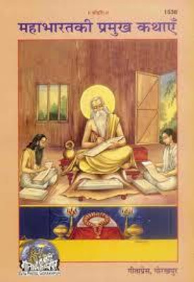 Mahabharat Ki Pramukh Kathayen Code 1538(Paperback, Hindi, GITA PRESS)
