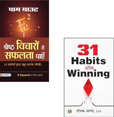 Winning Mindset & Positive Power: Your Guide To Success And Habits ( E-Squared Shreshtha Vicharon Se Safalta Payen + 31 Habits Of Winning) Life Transformation | Motivational Books | Personal Development (Set Of 2 Books)(Paperback, Hindi, Pam Grout, Deepak Anand, Ias)