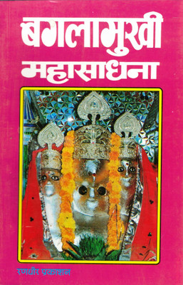 Baglamukhi Mahasadhana Book (Book Size - 21*14 Cm)(Paperback, Hindi, Yogiraaj Yashpaal Bharti)