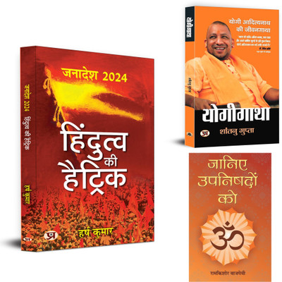 Hindutva Ki Hattrick + Janiye Upanishadon Ko + Yogigatha | Political Journey, Parliamentary Tenure, Religious Contributions And Personal Life | Political Philosophy & Theory (Set Of 3 Books In Hindi )(Paperback, Hindi, Harsh Kumar::Ramkishore Vajpayee::Shantanu Gupta)