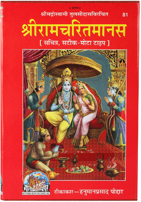 Shri Ramcharitmans Ramayan 8 Kand With Bhasha And Tika, Large Fonts, Illustrated (Hardcover, Hindi,(23, Hindi, hanuman prasad [awar)