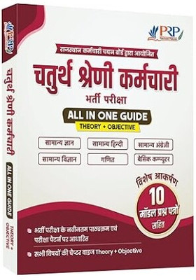 Rajasthan 4th Grade Employee Exam Complete Guide All In One (Theory+Objective) With 10 Model Papers(Paperback, Hindi, PRP TEAM) Rajasthan 4th Grade Employee Exam Complete Guide All In One (Theory+Objective) With 10 Model Papers(Paperback, Hindi, PRP TEAM)